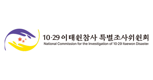 10·29 이태원참사 특별조사위원회 로고